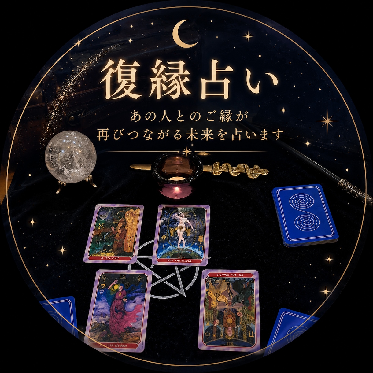 ずばり復縁の可能性、詳しく占います 現状・本音・2人の未来。タロットで読み解きます イメージ1
