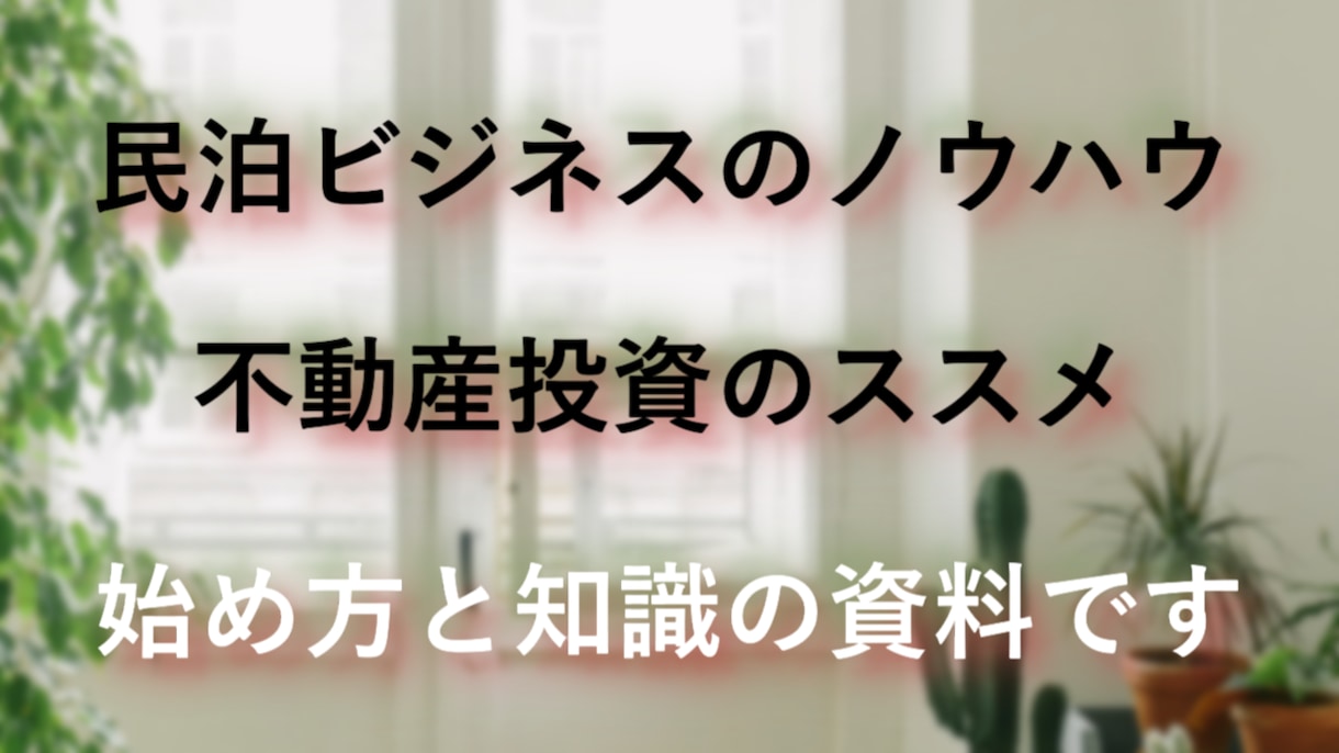 不動産ビジネスを始めたい方への参考資料になります ★初心者でも素人でも会社員でもやればできる民泊業を始める方法 イメージ2