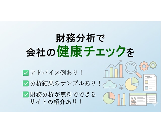 中小企業診断士が財務分析で御社の健康チェックします プロが2期分の財務諸表から、長所や危険度を分析します！ イメージ1
