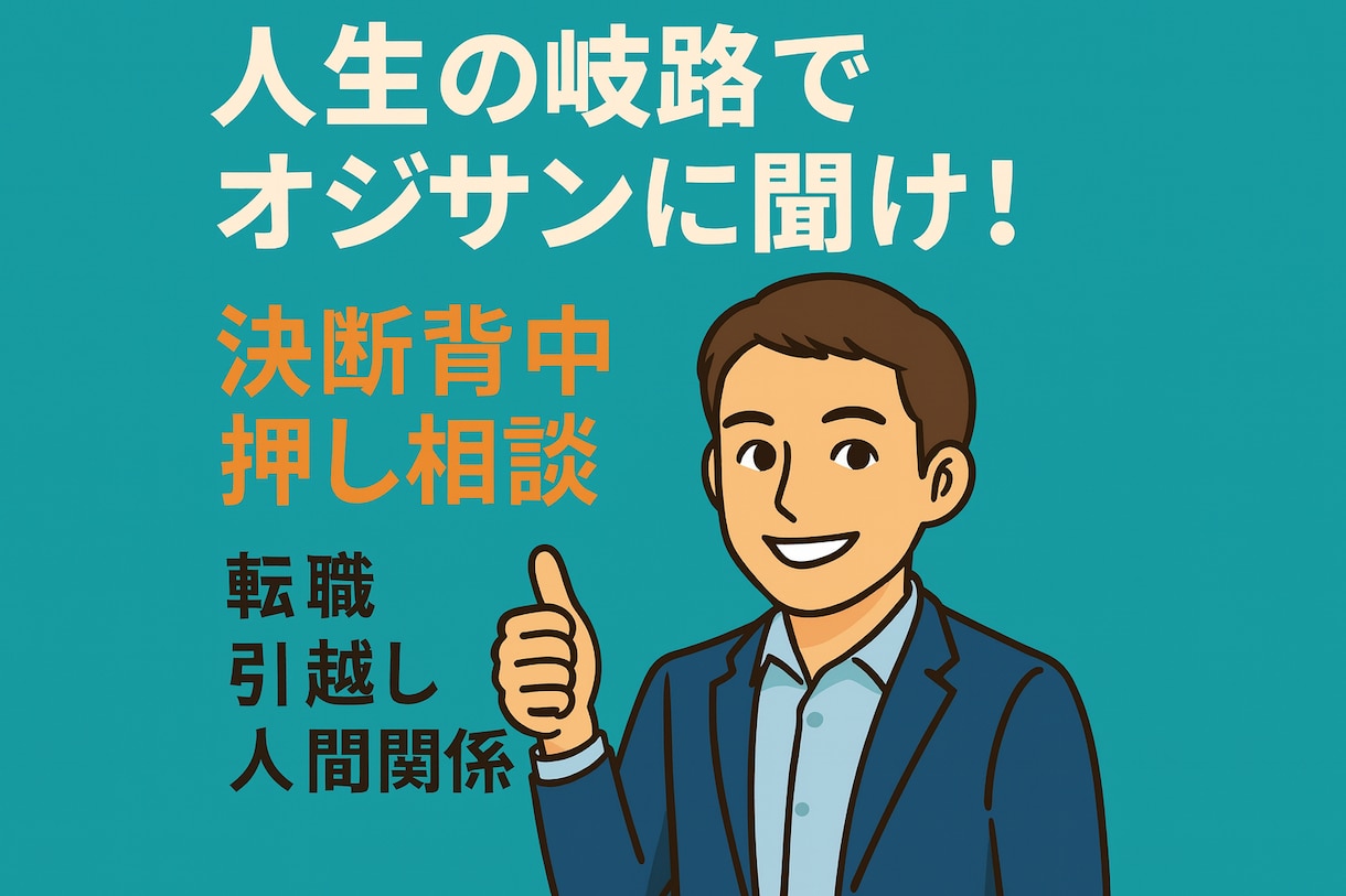 人生の岐路で迷っていたら、オジサンが背中を押します 転職・恋愛・引越し…やる/やめるを一緒に即決！ イメージ1