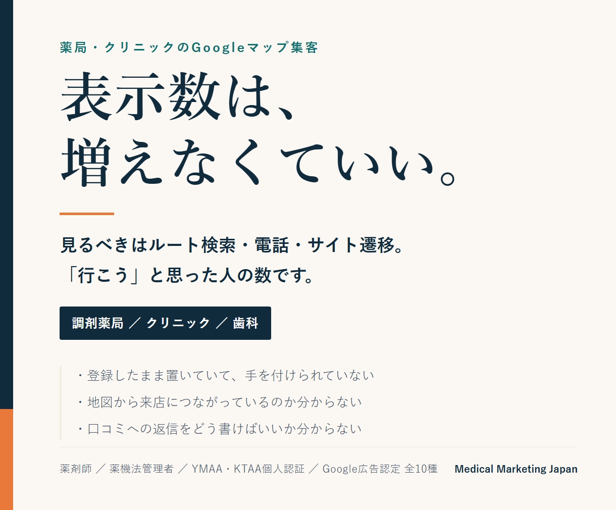 薬局クリニックのGoogleマップ集客を整えます 表示数ではなく来店につながる行動を軸に設計します イメージ1