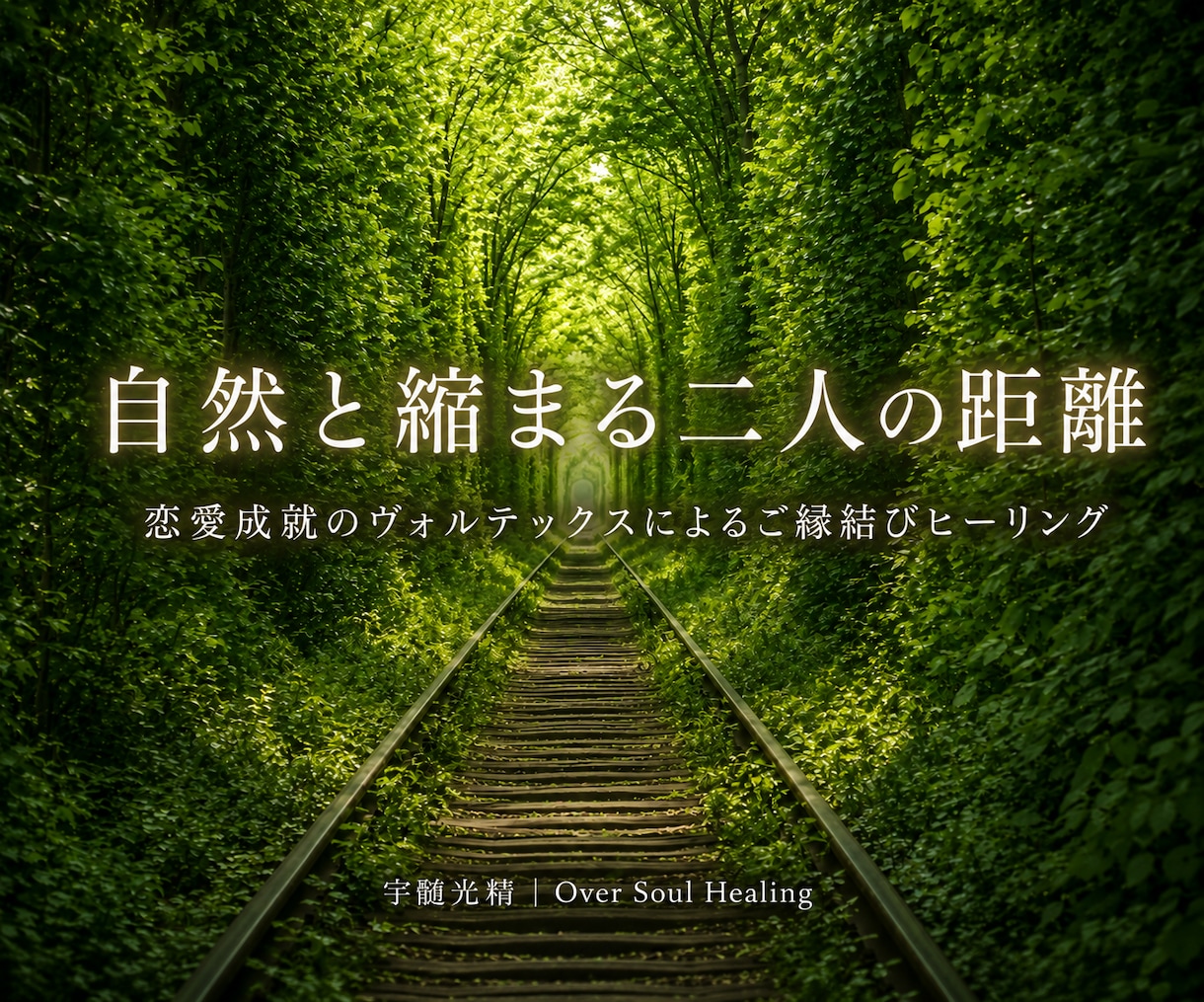 あなたと好きな人が自然と近付く「ご縁結び」をします 縁結び・恋愛成就の【特別な引力】が渦巻く”ヴォルテックス”。 イメージ1