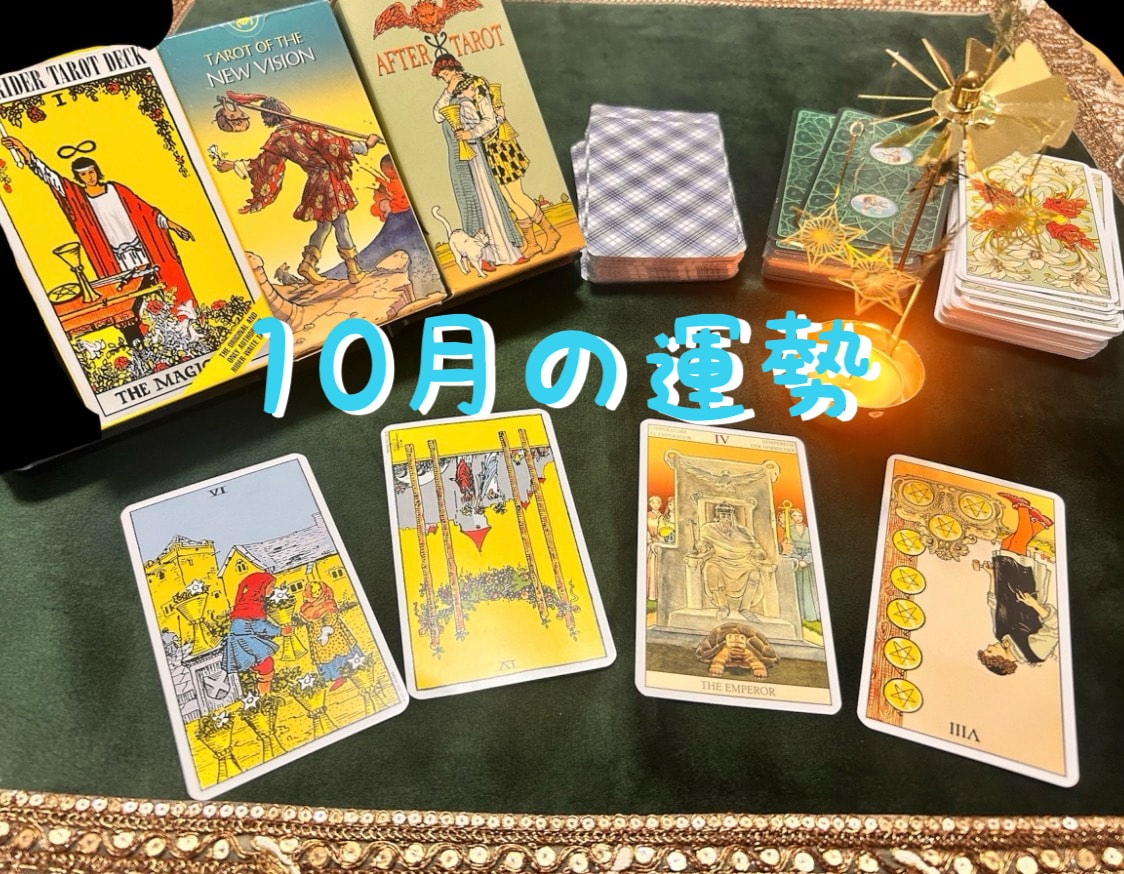 １０月のゆるふわタロットで週ごとの運勢を見ます 悪運を避けて、愉快なコースを見つけて歩みませんか？ イメージ1
