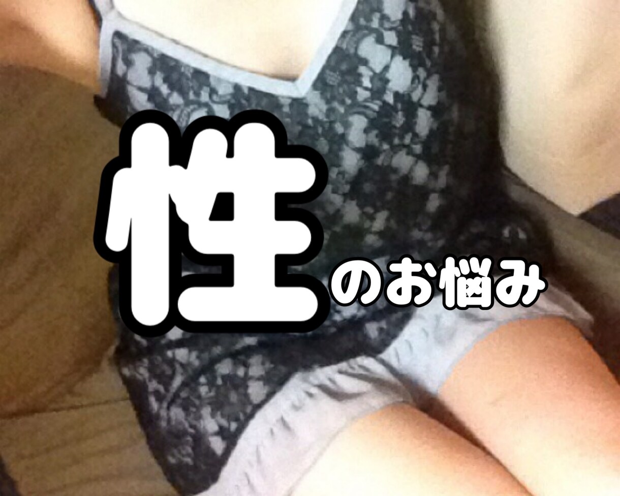 経験豊富な私がどんな性のお悩みも伺います 経験多数あり！男女問わずどうぞ イメージ1