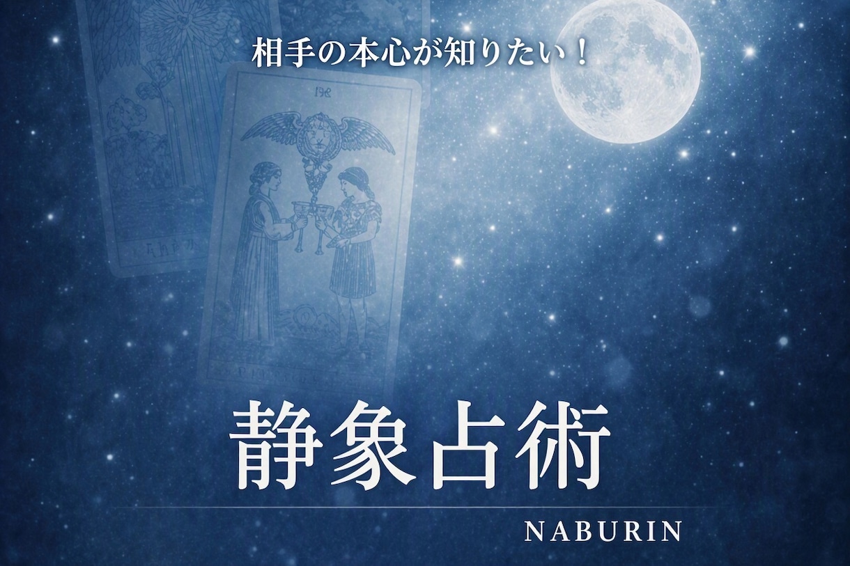 相手の本心を占います 音信不通の理由をカードリーディングにて読み解きます。 イメージ1