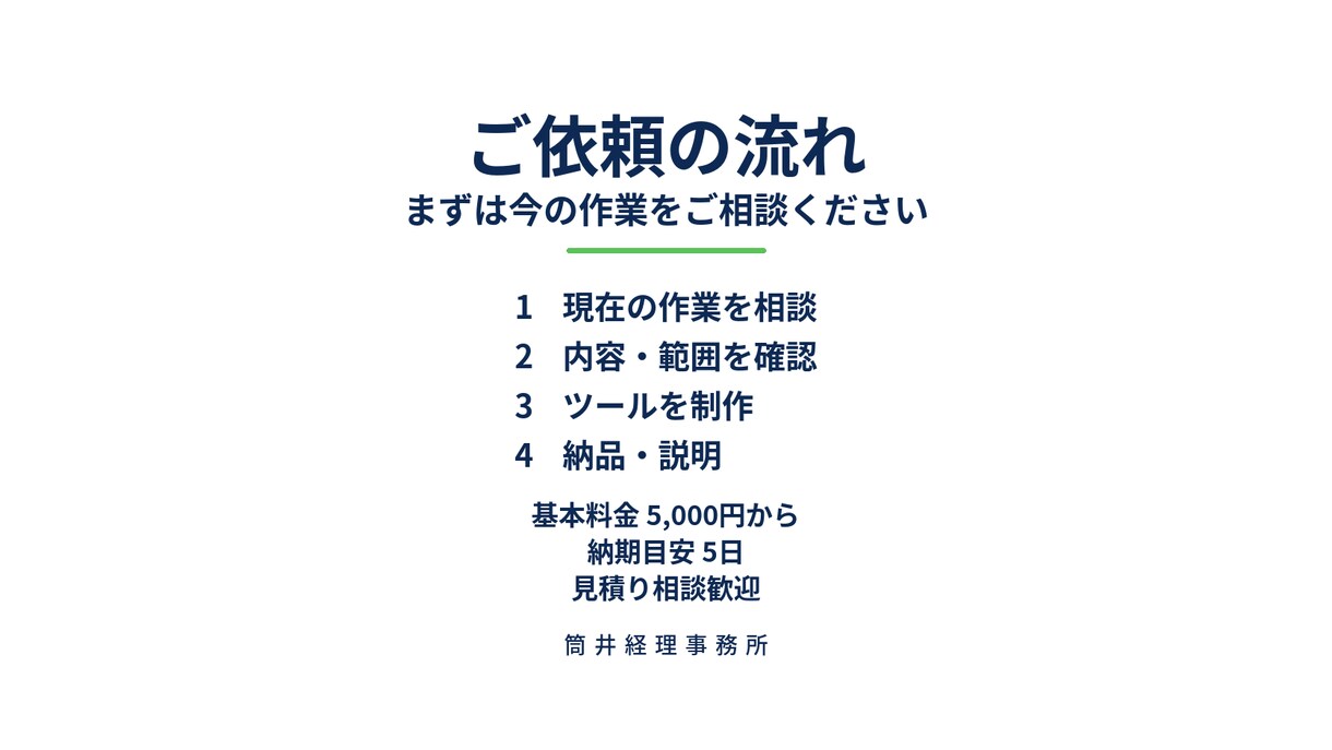 毎月のExcel・CSV加工をツール化します 集計・転記・変換を効率化。経理実務者が5,000円から制作 イメージ5