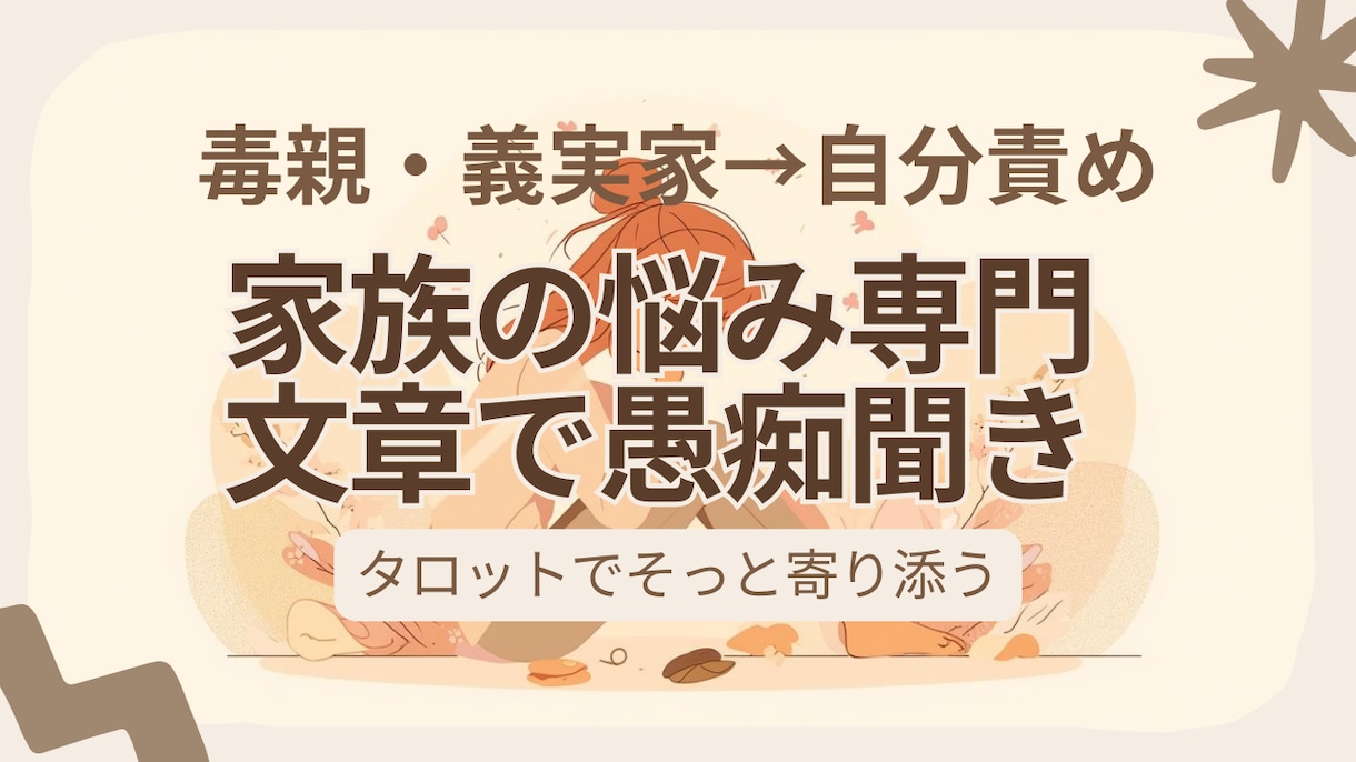 毒親・義実家の悩み専門・文章で愚痴聞きます 【毒親・義実家→自分責め】文章で愚痴聞き※希望者はタロットも イメージ1