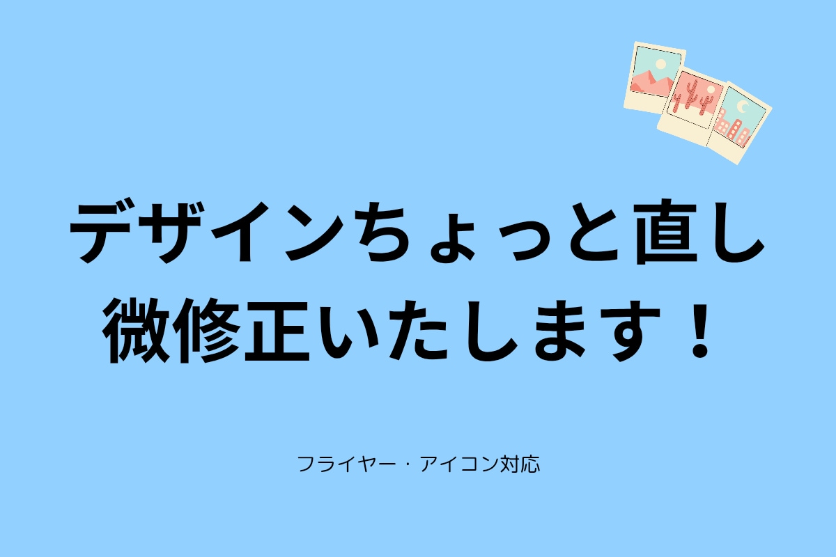 デザインのちょっとした修正・微調整をお手伝いします あなたのイメージにより近いデザインへ、細かくサポートします！ イメージ1
