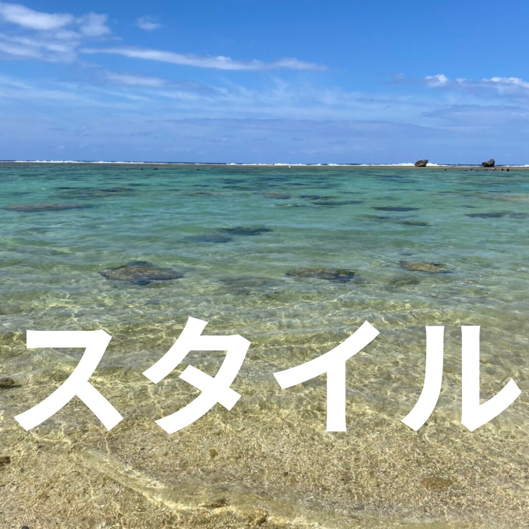 自分Styleを見つけるヒントになればと思います ✨自分をもっと好きになろう！Styleを貫け✨ イメージ1