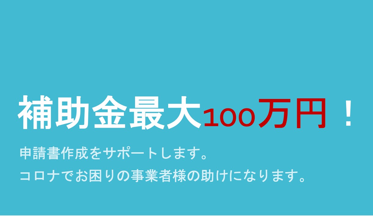 小規模事業者持続化補助金の申請書を作成します 中小企業診断士が高品質な計画書を最短3日間で納品します。 イメージ1
