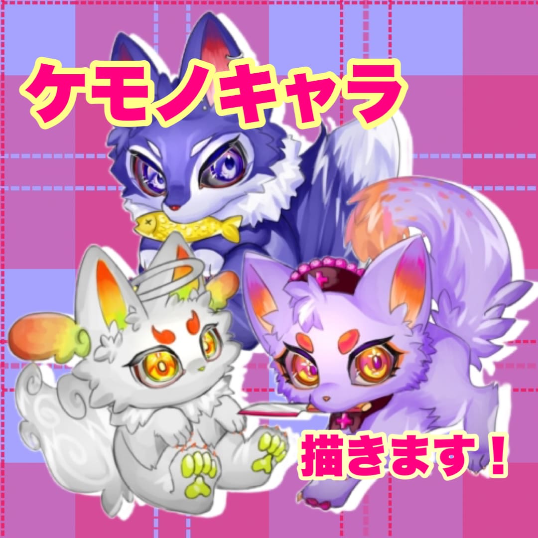 お好きなケモノキャラ描きます 商用利用可！人間キャラをケモ化することもできます！ イメージ1
