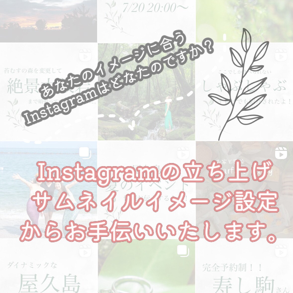 あなたのインスタ運営代行します 初めての方も大歓迎、インスタ立ち上げから運営サポートします イメージ2