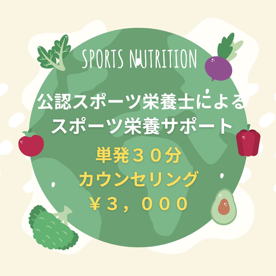 スポーツ栄養サポートでお悩み解決します 公認スポーツ栄養士として幅広い層のサポート経験あり♪ イメージ1