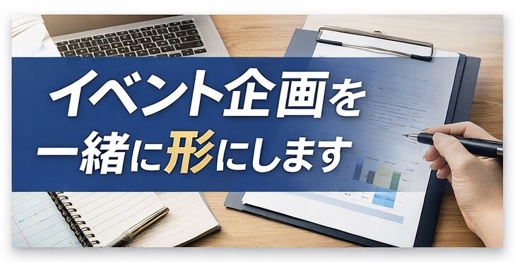 初めてのイベント企画・準備をプロがサポートします 会場選び・準備・進行を一緒に整理し、失敗しないサポート イメージ1