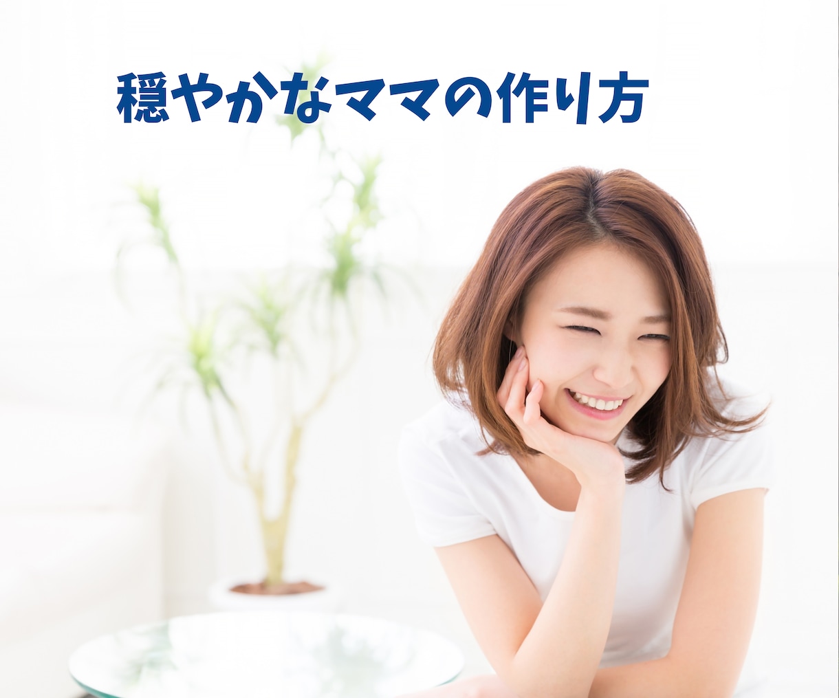 里親で５児の母が「穏やかな子育て法」をお伝えします すぐ実践できるテキストと３日間のチャット相談付き♪ イメージ1