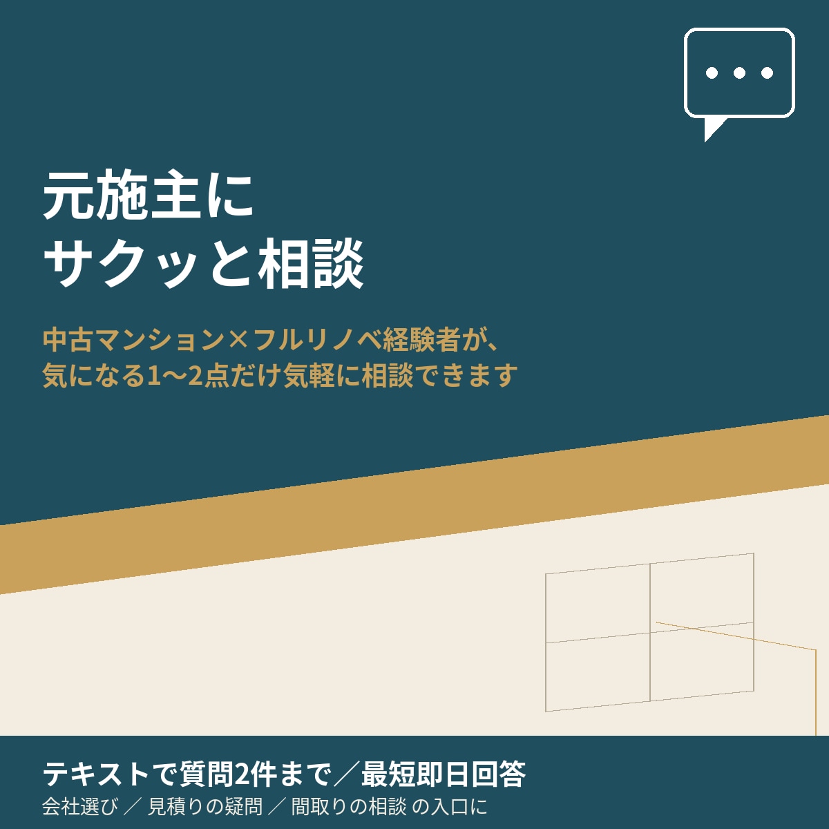 元施主が「リノベ、ここだけ聞きたい」に即レスします 中古マンション×フルリノベ経験者が、気軽に相談に乗ります イメージ1