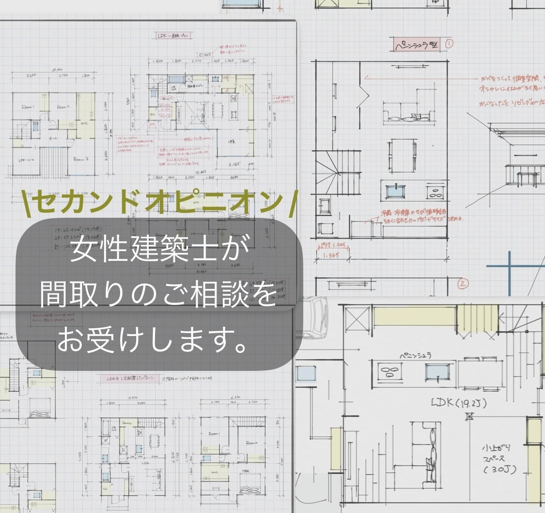 30代建築士が間取りのセカンドオピニオン承ります 家事動線・収納・子育て視点から第三者目線でチェック！ イメージ1