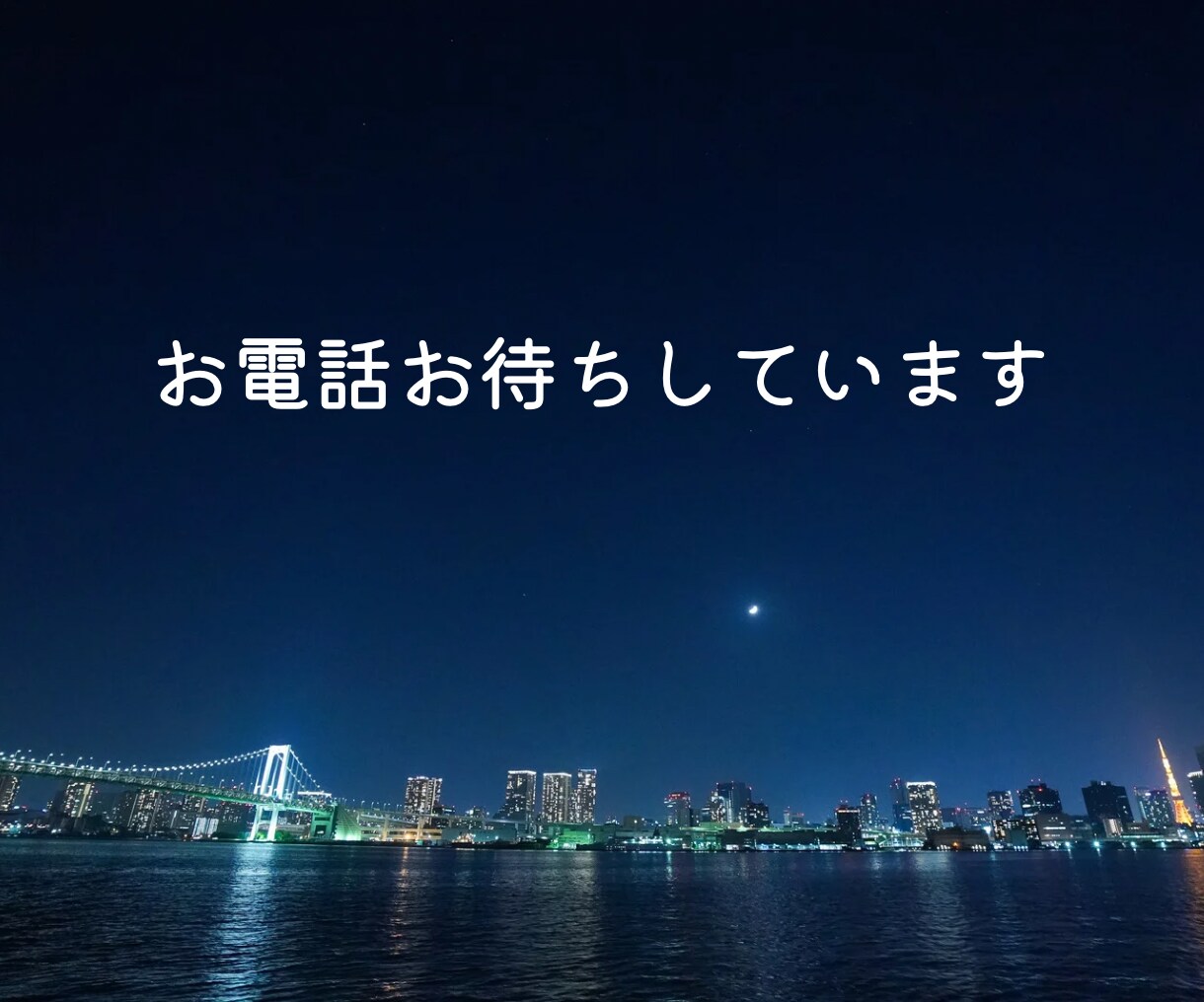 眠れぬ よる あなたに優しく寄り添います 孤独 不安 不眠 さびしい 悲しい 雑談 失恋 不倫 夫婦 イメージ8