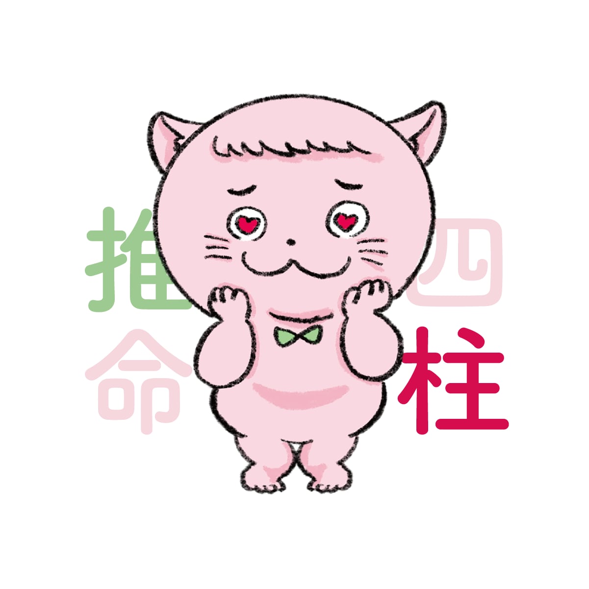 四柱推命 - あなたの恋愛人生を予測します 最適な恋愛対象・復縁の可否・相手との関係性などを知りたい方へ イメージ2
