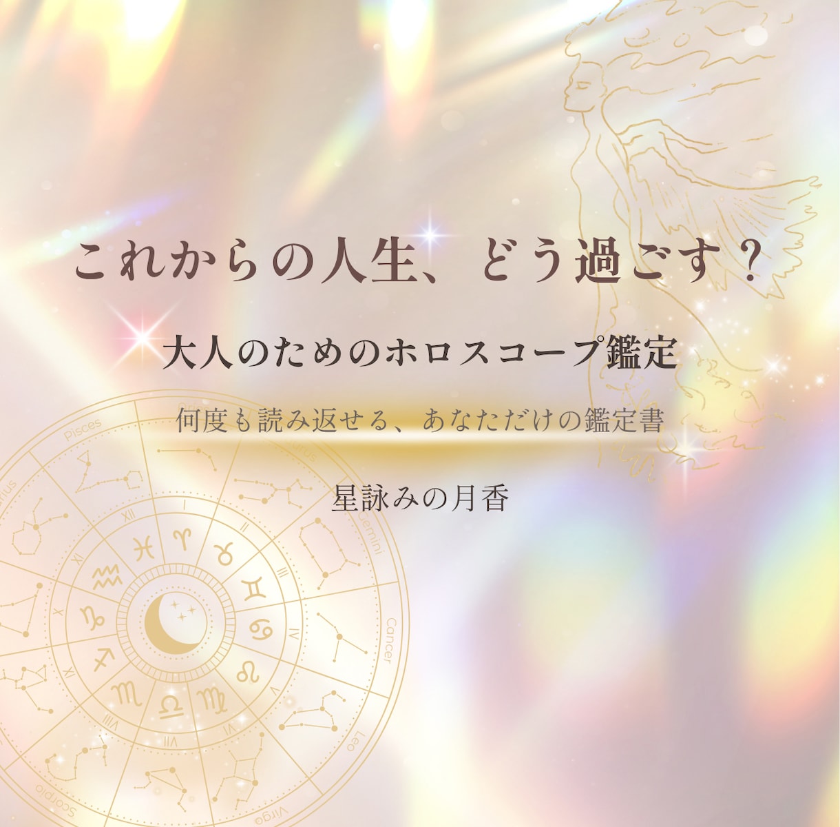 これからの人生、どう過ごす？星から読み解きます 人生の節目に。何度も読み返せる、あなただけの鑑定書 イメージ1
