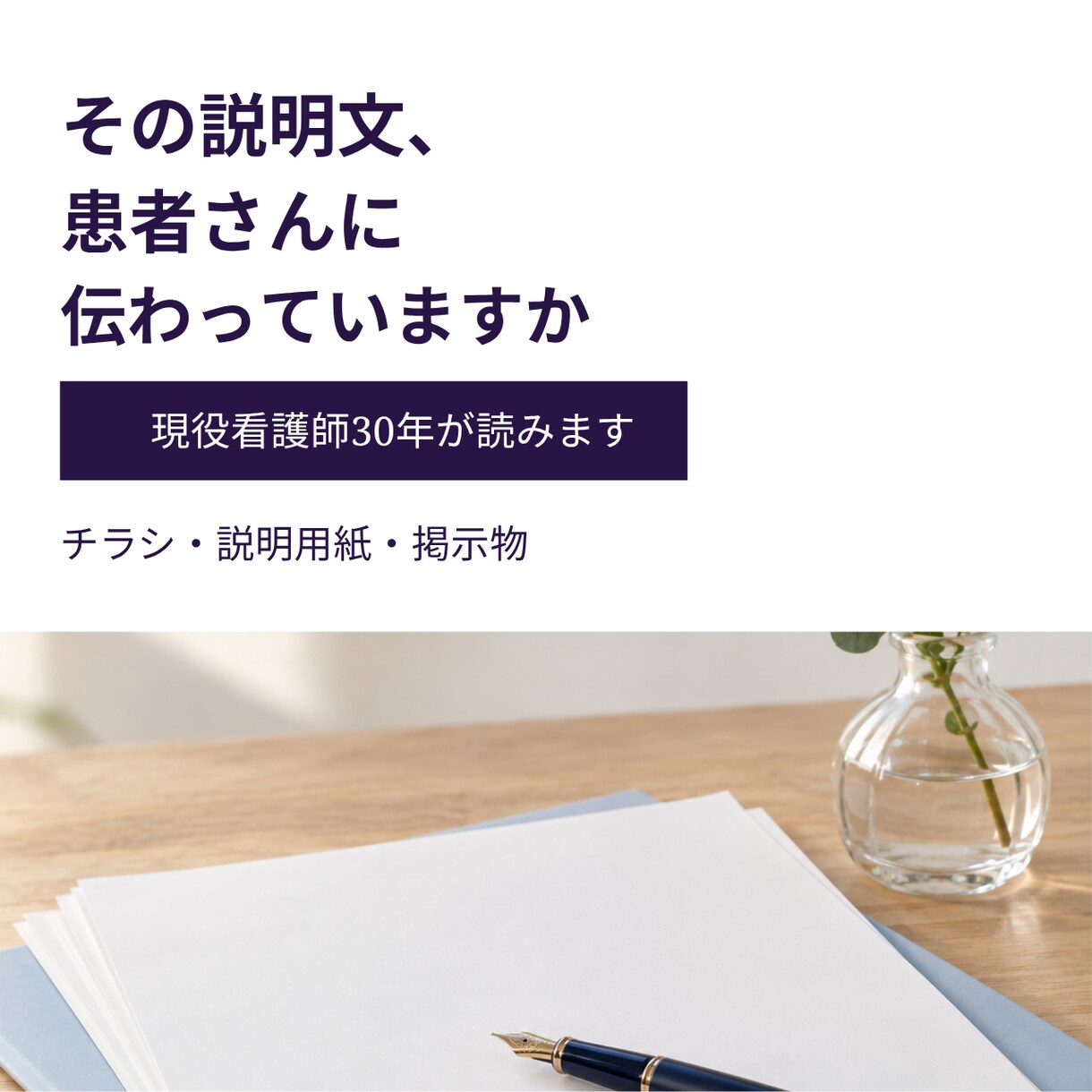 患者さん向けの文章を現役看護師の目でチェックします チラシ・説明用紙・掲示物を「伝わる言葉」に。外来30年 イメージ1