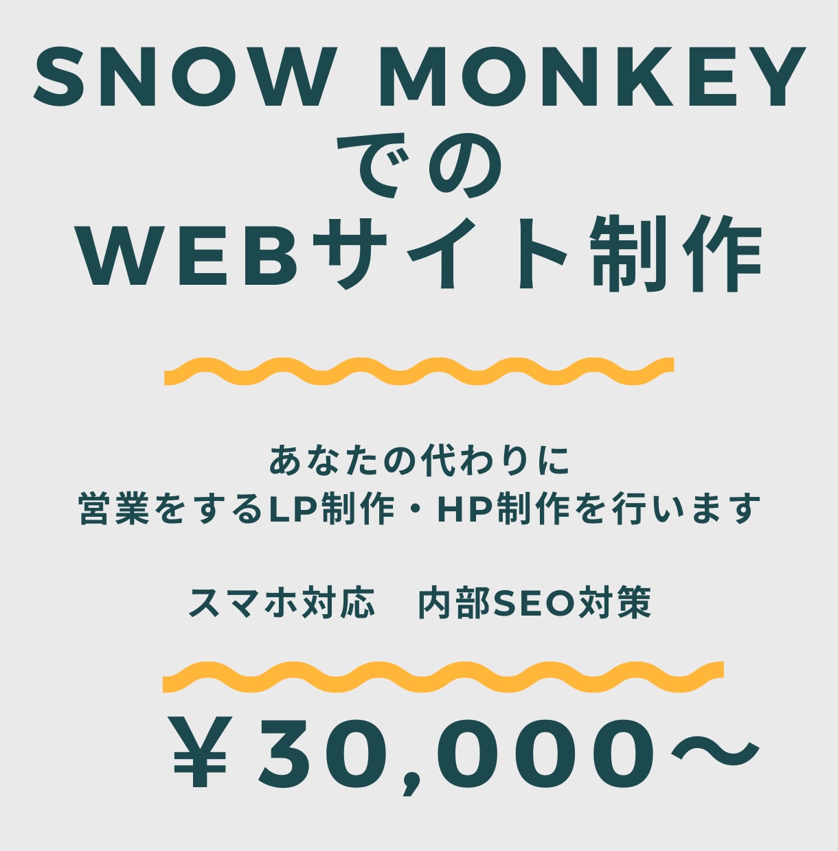 Snow MonkeyでのWebサイト制作をします 集客に特化したwebサイトづくりを行います！ イメージ1