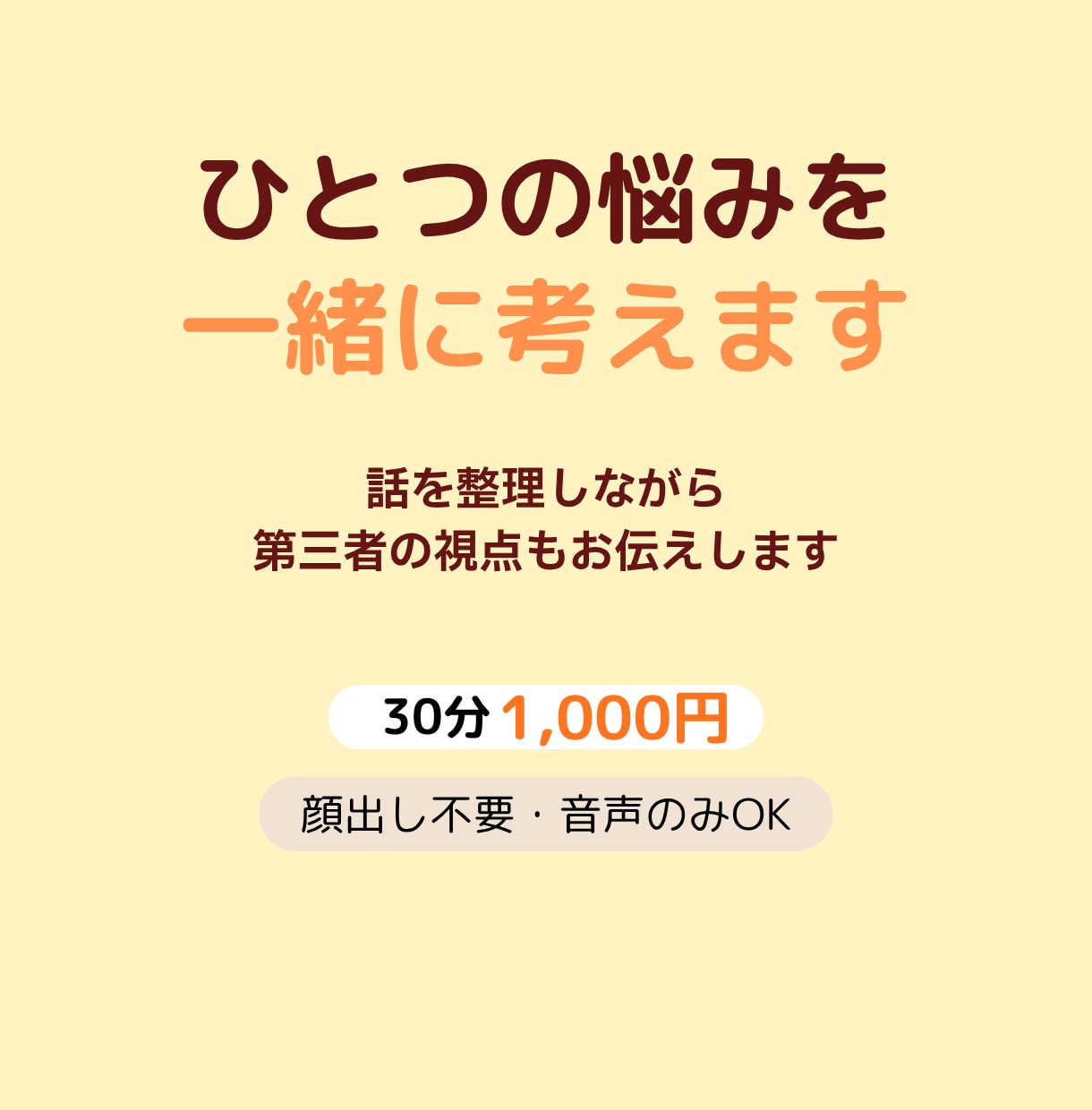 悩みを一緒に考えます 話を整理しながら第三者の視点もお伝えします。 イメージ1