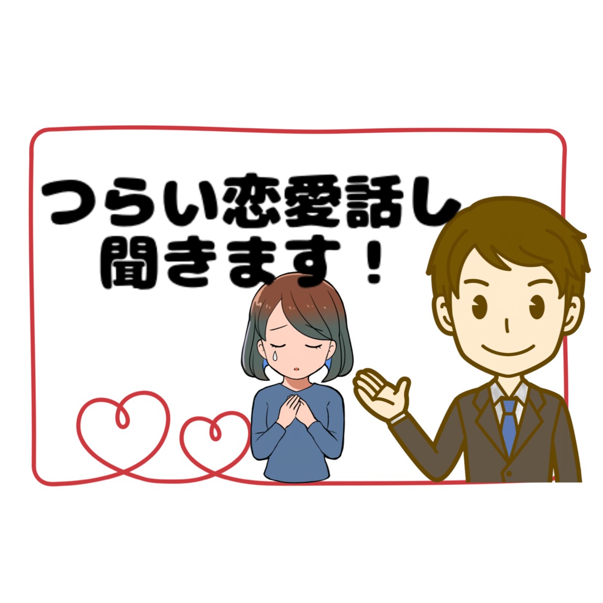 失恋・不倫・離婚など、つらい恋愛話しを聞きます 誰にも言えない相談を話して、モヤモヤをスッキリしませんか？ イメージ1