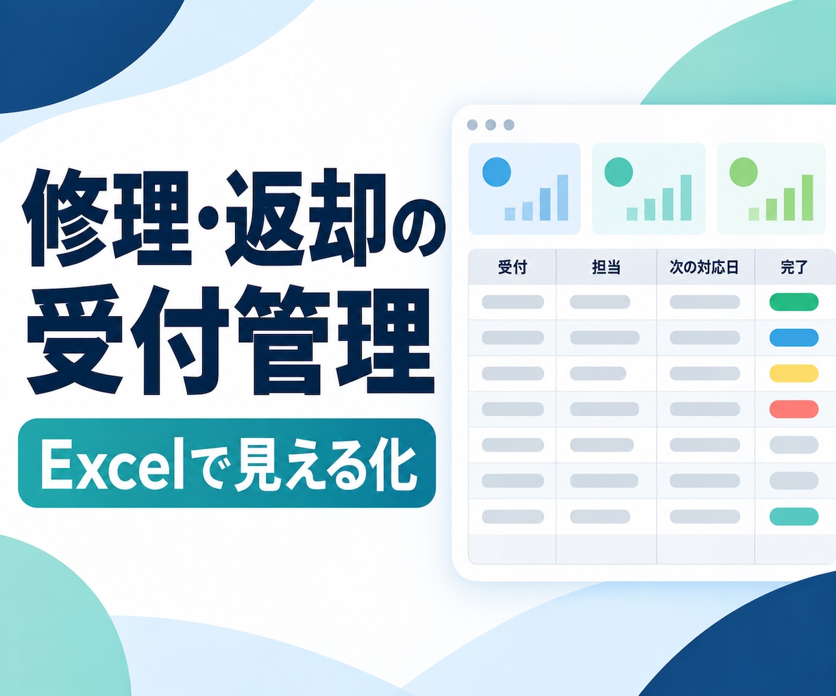 修理・返却受付の進捗管理Excelを作成します 受付、付属品、次の対応日、完了状況を1冊にまとめます イメージ1