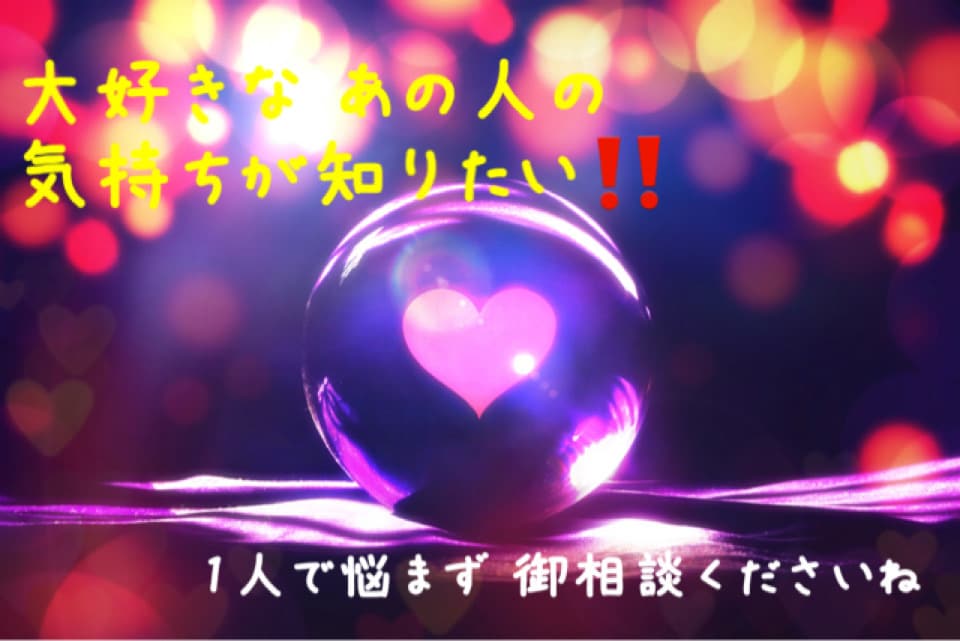 大好きな彼・彼女の気持ち占います 気になるあの人の気持ちを伝えます！貴方様の心が晴れますように イメージ1