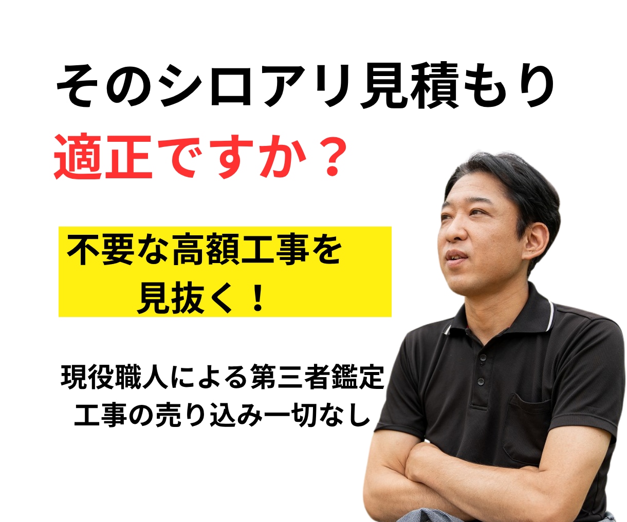 現役職人がシロアリ・床下工事の見積もりを鑑定します 不要な高額工事を見抜く！現場目線の安心セカンドオピニオン イメージ1
