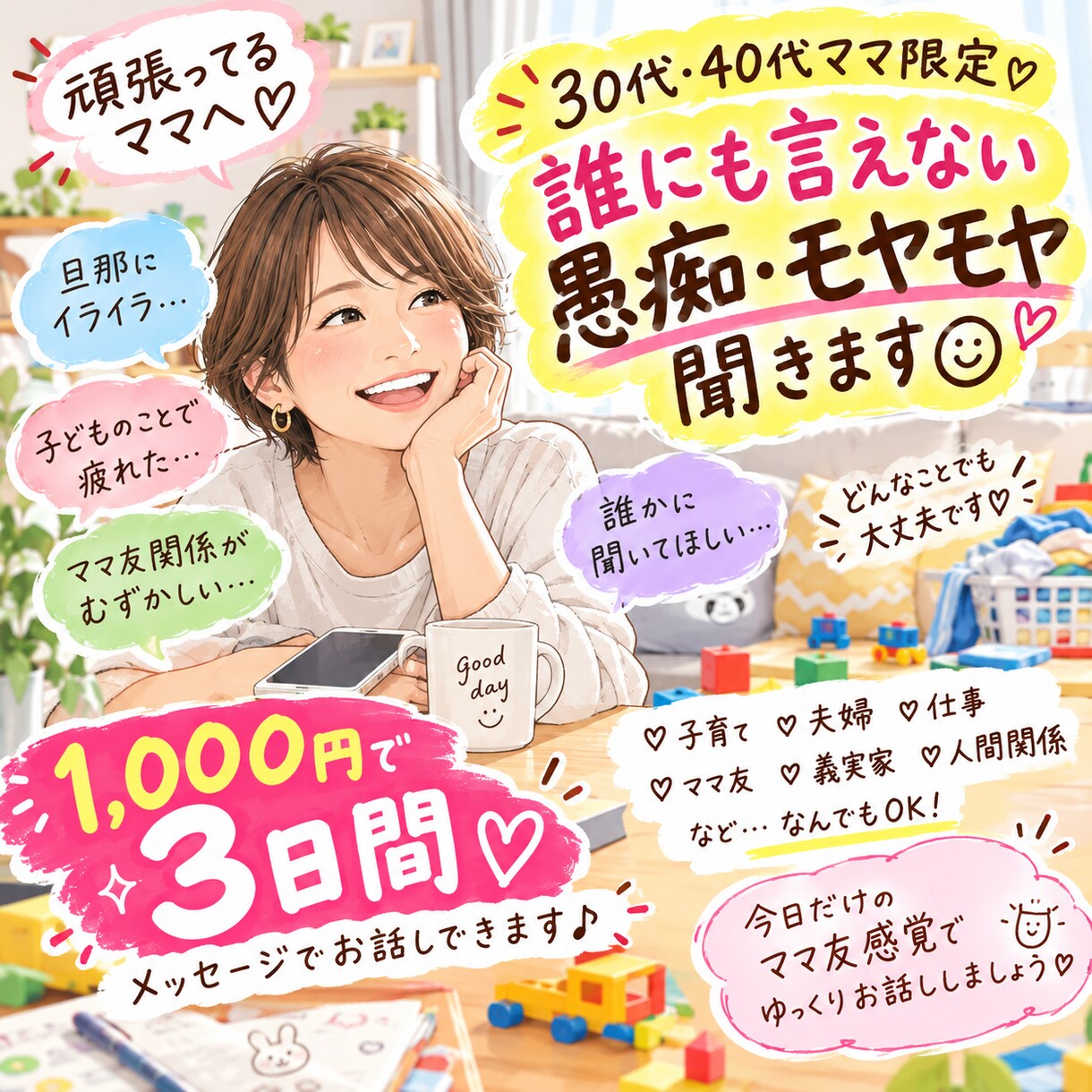 30代40代ママ限定♡愚痴やモヤモヤを聞きます 購入後3日間♡今日だけのママ友感覚でゆっくりお話ししましょう イメージ1