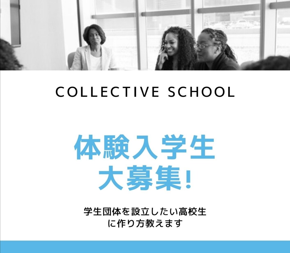 学生団体を設立したい高校生に作り方教えます 「何かしたいけど何をしたらいいか分からない！」を完全サポート イメージ1