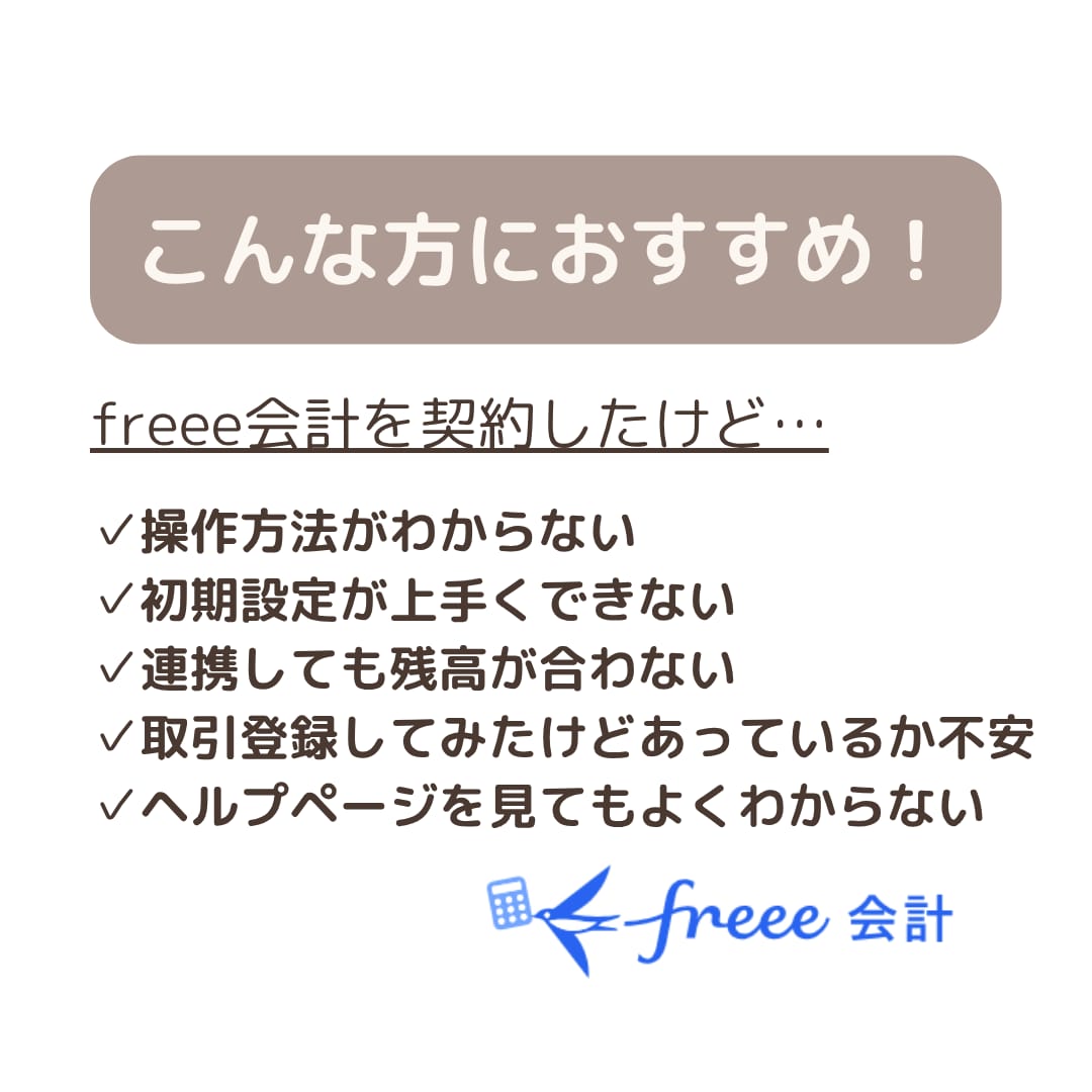 1ヶ月間サポート！freeeのお悩み解決します いつでも気軽に聞ける環境をあなたに！ イメージ2