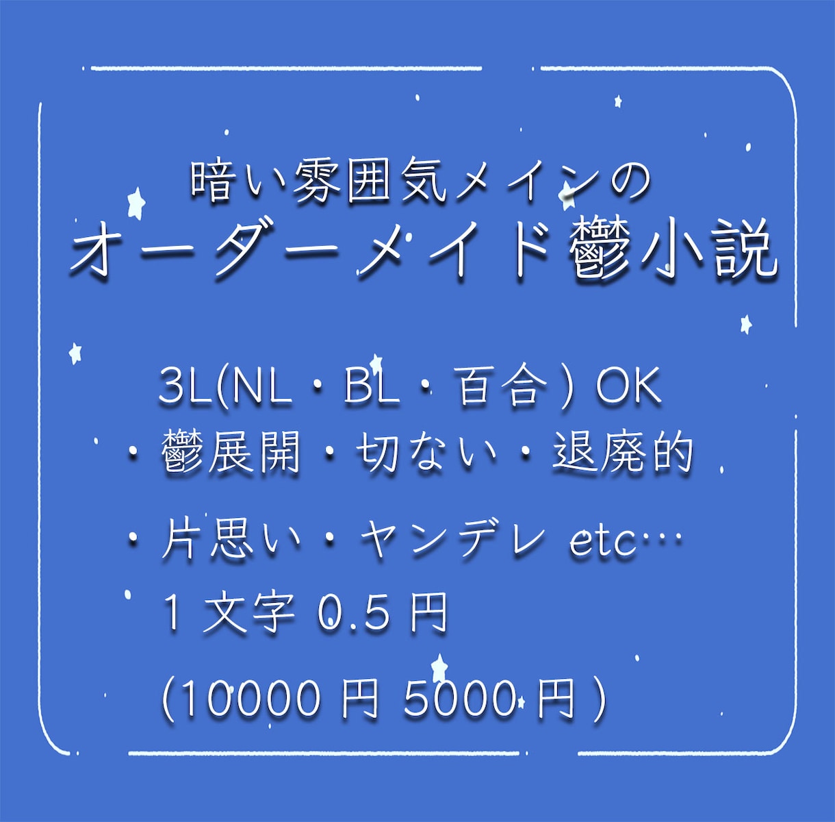 暗い雰囲気メインのオーダーメイド鬱小説、執筆します 文字単価0.5円！プロット制作からお任せ可能です！ イメージ1
