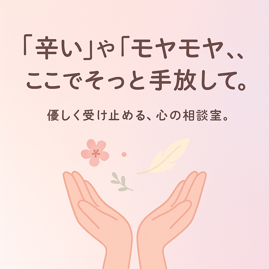 誰にも言えない悩み・愚痴、やさしく聞きます 「友達みたいに、何でも話せる『心の止まり木』へどうぞ。」 イメージ1