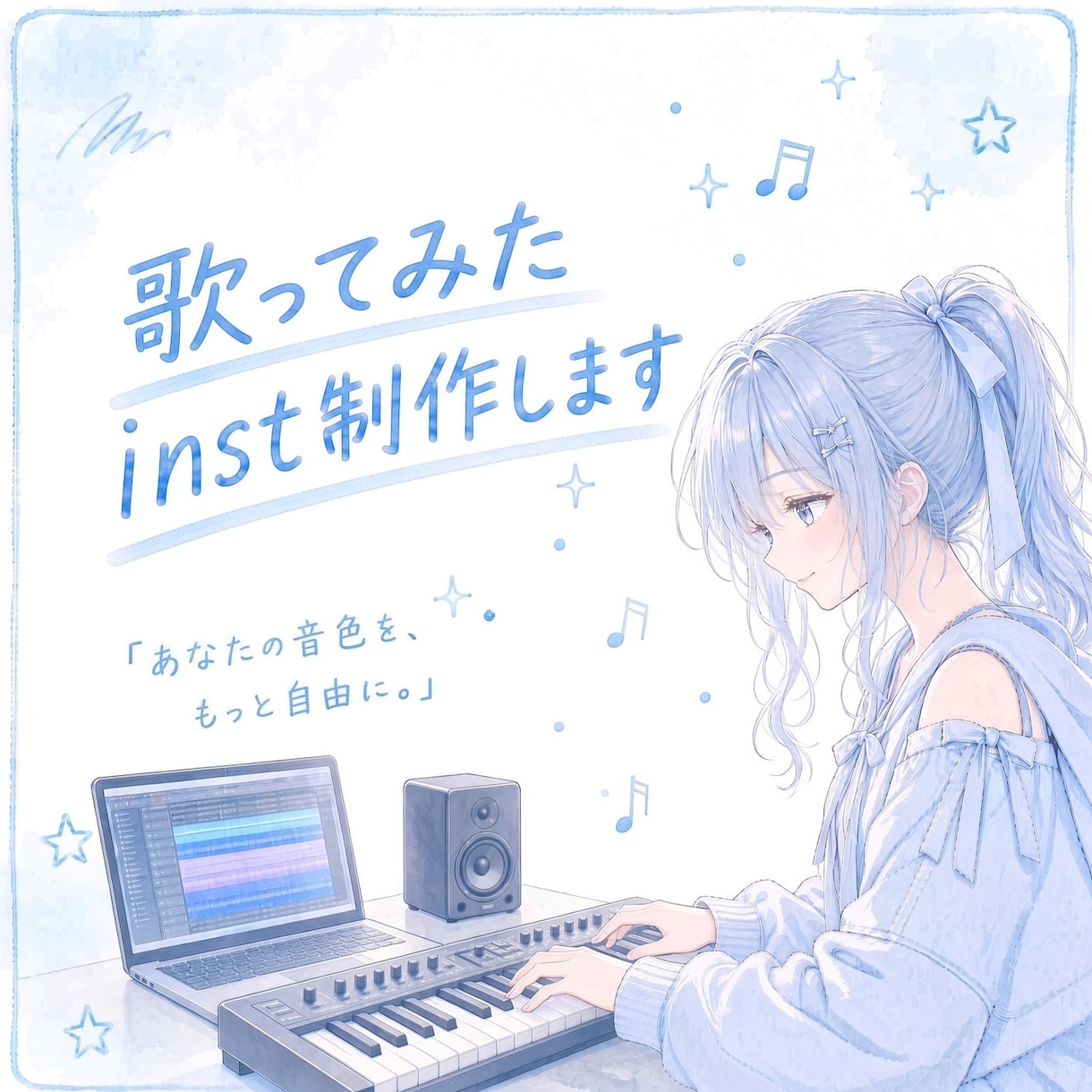 歌ってみた用のinst音源を制作します 原曲の雰囲気に合わせて丁寧に制作します！アレンジもOK！ イメージ1