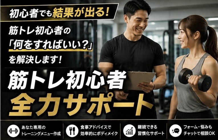 筋トレ初心者を全力サポートします 筋トレ初心者の「何をすればいい？」を解決します イメージ1