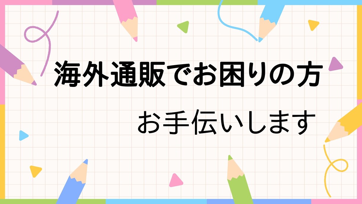海外通販でお困りの方、お手伝いします 住所の書き方、メールの翻訳、お問い合わせメールの書き方など イメージ1