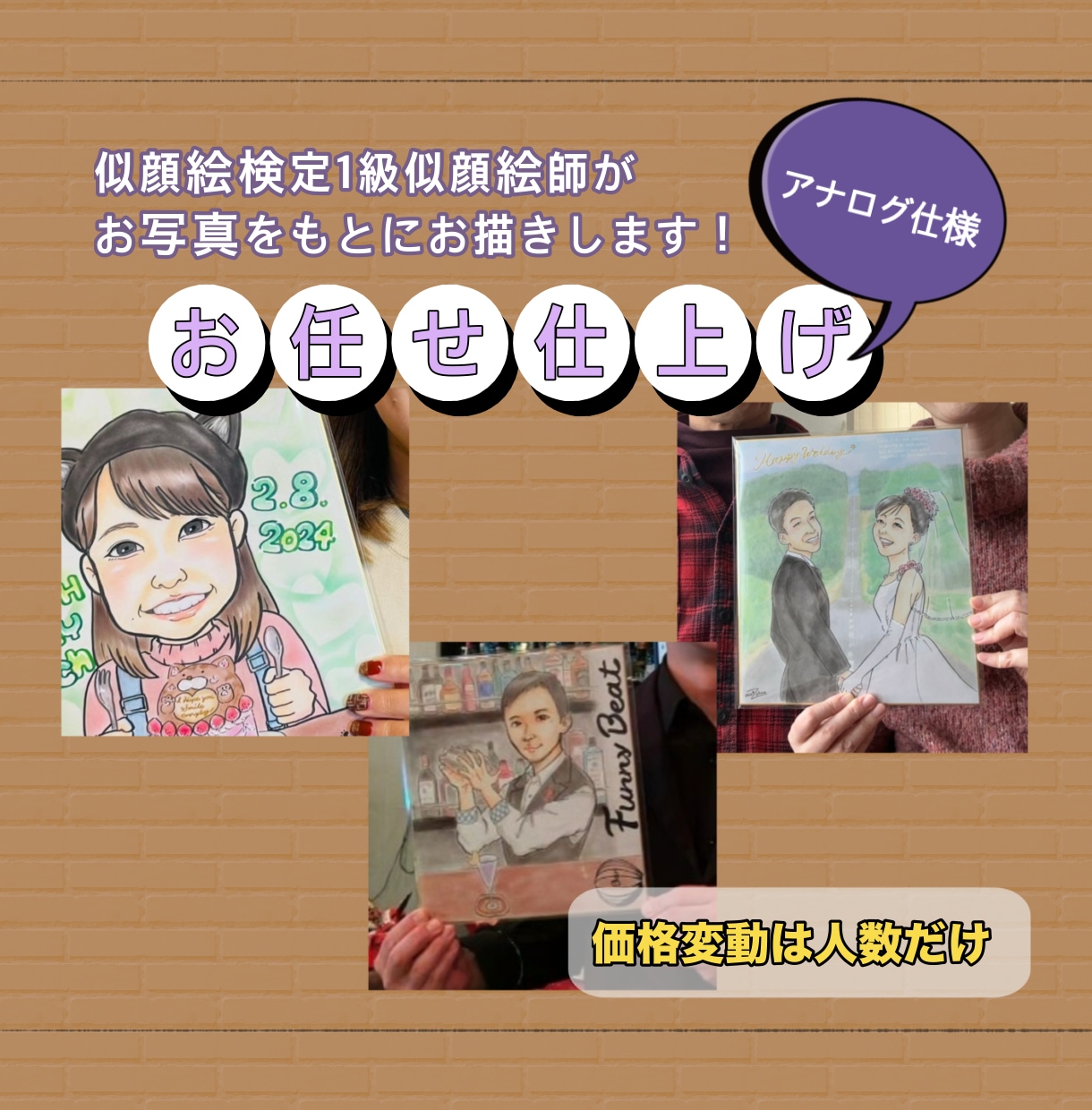 モデル様の雰囲気を大事にした似顔絵をお描きします 変動費は人数変更のみ！似顔絵師のお任せ仕上げ、アナログ仕様☆ イメージ1