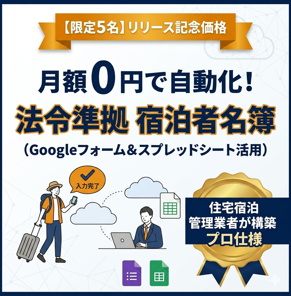 住宅宿泊管理業者が作る！民泊宿泊者名簿作成します 限定5名！月額0円で法令遵守!自動宿泊者名簿システムを構築 イメージ1