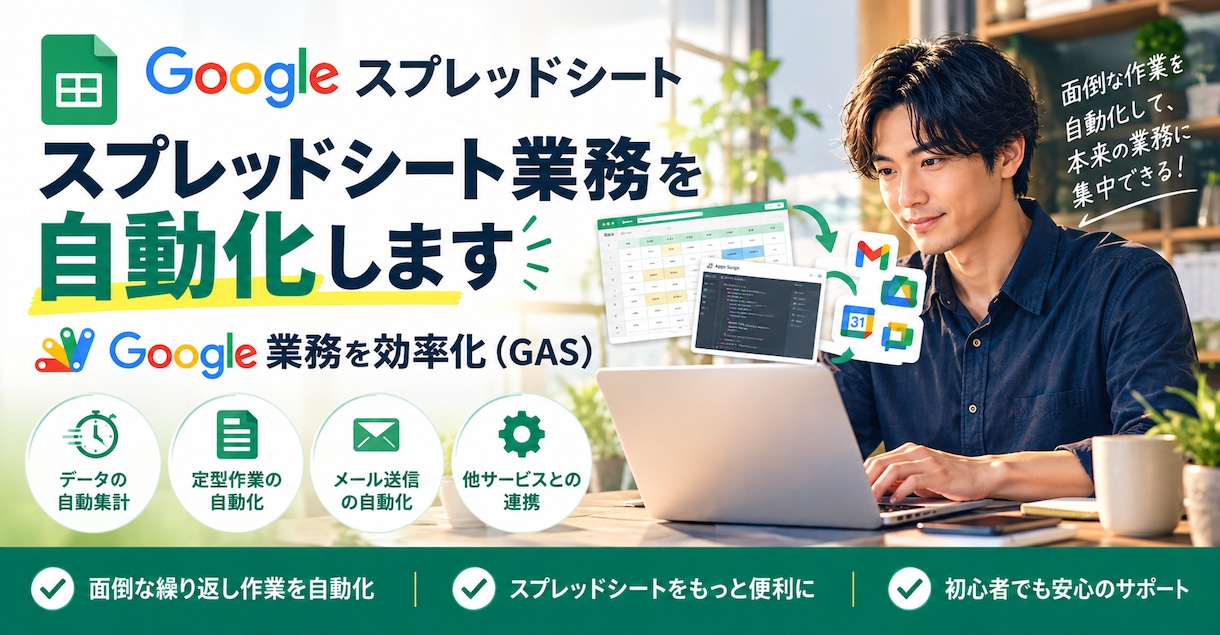 スプレッドシート業務を自動化します ClaudeCode（AI）でGoogle業務を効率化 イメージ1