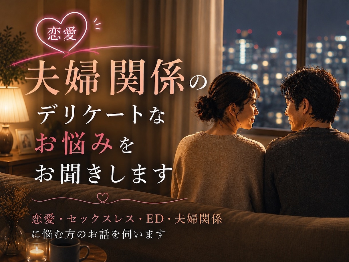 夫婦のデリケートな関係や性のお悩みをお聞きします 話しづらい夫婦関係・セックスレス・ED・夜のお悩み相談 イメージ1