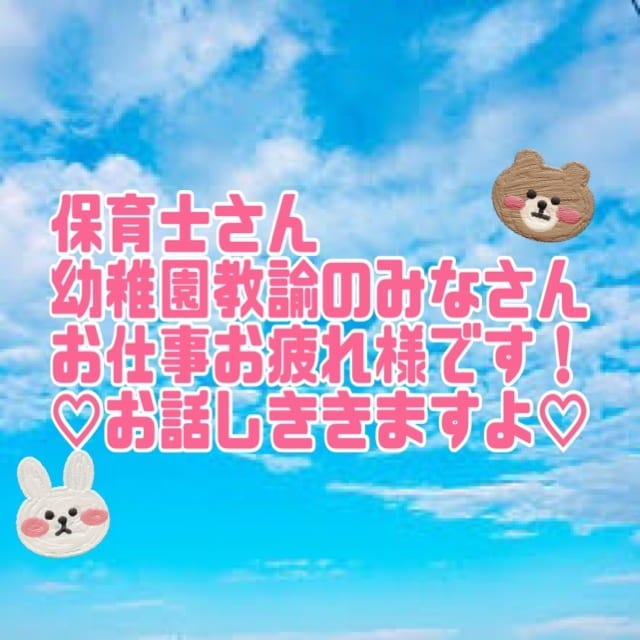 保育士、幼稚園教諭のみなさんお話しききます 愚痴でも今日の出来事など、なんでも聞きますよ♡ イメージ1