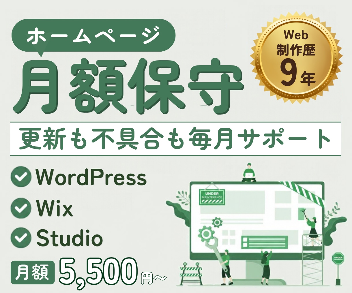 WordPress・Wix・Studio保守します テキスト完結の月額保守。制作歴9年のデザイナーが見守ります イメージ1