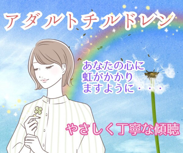 アダルトチルドレン＊あなたの辛い過去をお聞きします あなたは悪くない/前を向いて一歩踏み出すために過去を昇華☆ イメージ1