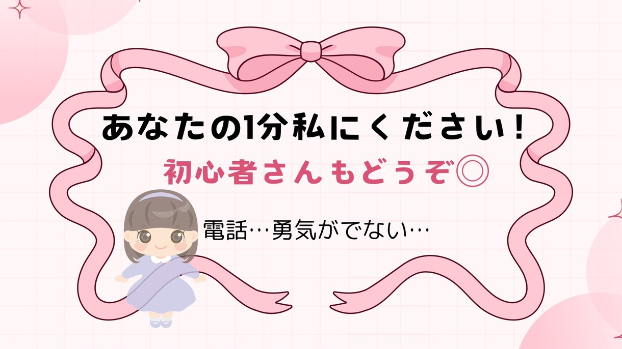 電話…勇気が出ない…あなたの1分いただきます 初心者/電話が苦手/怖い/1分だけ/お試し/サンプルボイス有 イメージ1