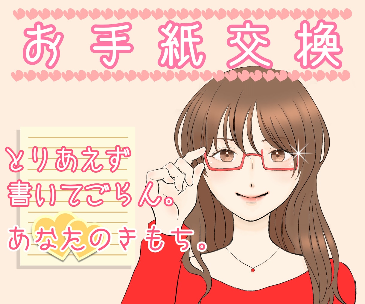 心、整える！お手紙交換でモヤモヤ、スッキリさせます 今よりもっと自分らしい自分に！お片づけで心、軽くしませんか？ イメージ1