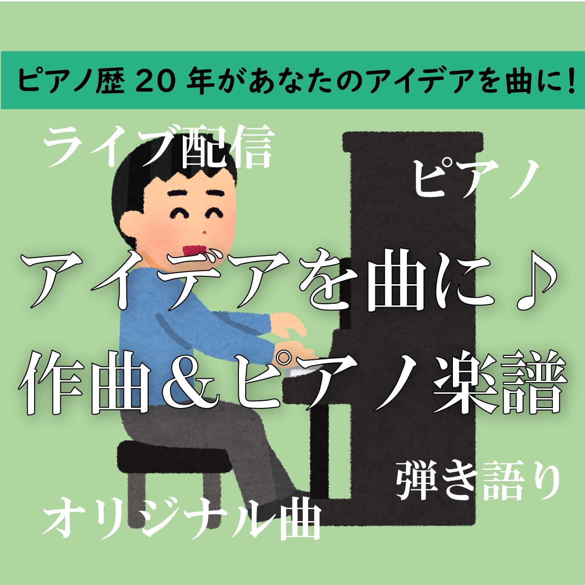 ピアノ歴20年がメロディアイデアから曲をつくります オリジナル曲のピアノ楽譜♪思い浮かんだメロディから曲を作成! イメージ1