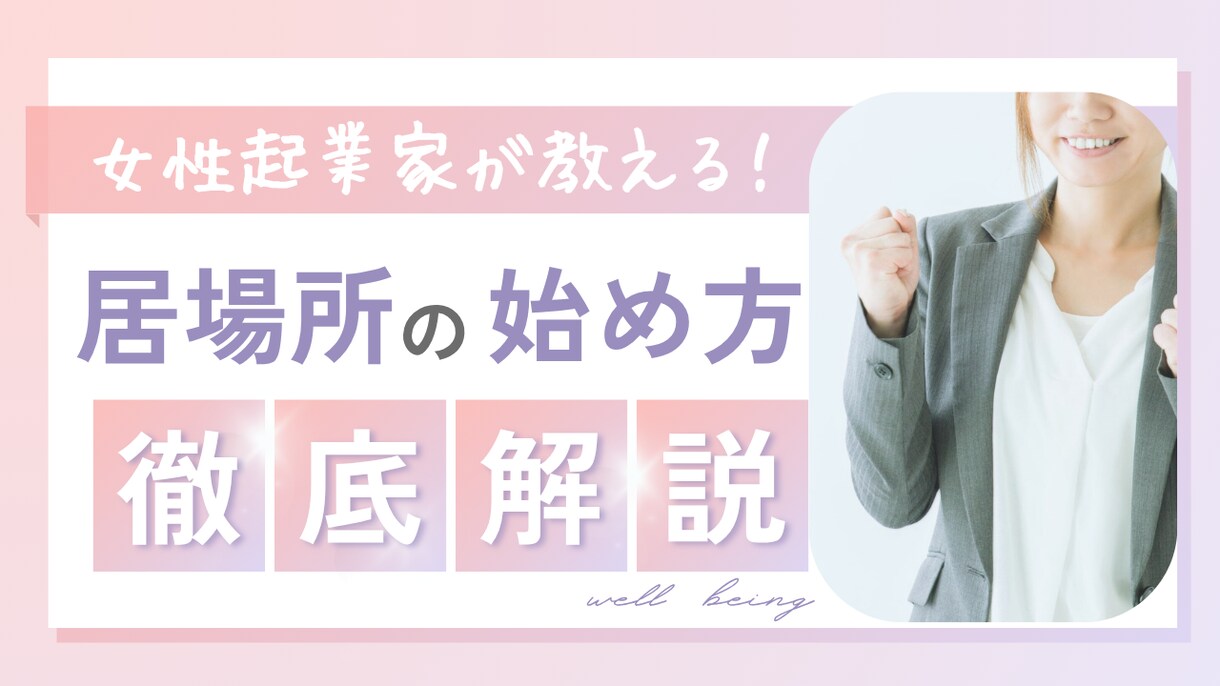 あなたの“想い”が居場所になります 〜ゼロから始める居場所づくりコーチング〜 イメージ1